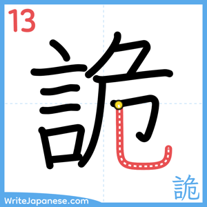 How to write "詭" - stroke 13