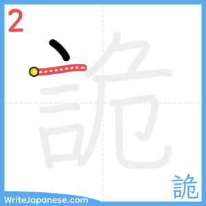 How to write "詭" - stroke 2