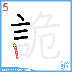 How to write "詭" - stroke 5