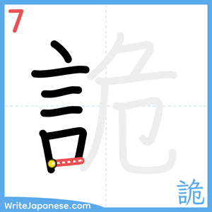 How to write "詭" - stroke 7