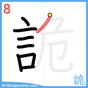 How to write "詭" - stroke 8