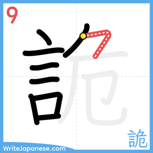 How to write "詭" - stroke 9