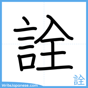 How to write "詮" - complete stroke order