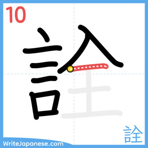 How to write "詮" - stroke 10