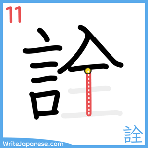 How to write "詮" - stroke 11