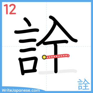 How to write "詮" - stroke 12