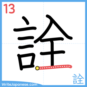 How to write "詮" - stroke 13
