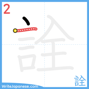 How to write "詮" - stroke 2