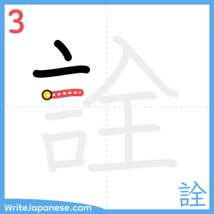 How to write "詮" - stroke 3