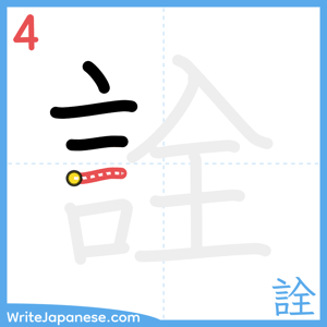 How to write "詮" - stroke 4