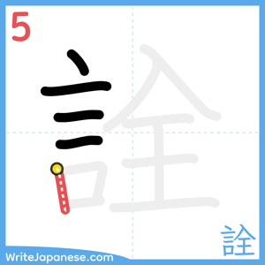 How to write "詮" - stroke 5