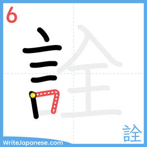 How to write "詮" - stroke 6