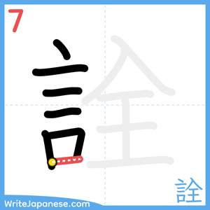 How to write "詮" - stroke 7