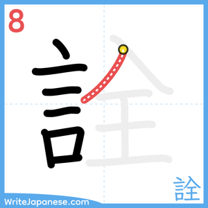 How to write "詮" - stroke 8