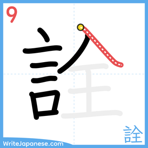 How to write "詮" - stroke 9