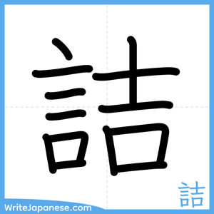How to write "詰" - complete stroke order