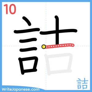 How to write "詰" - stroke 10