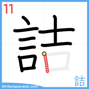How to write "詰" - stroke 11