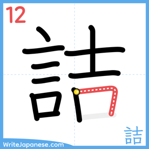 How to write "詰" - stroke 12