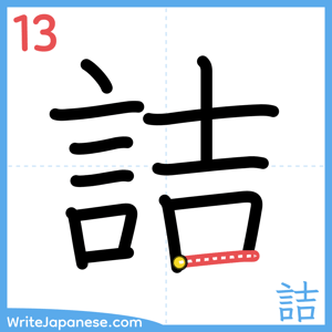 How to write "詰" - stroke 13