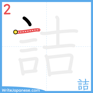 How to write "詰" - stroke 2