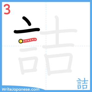 How to write "詰" - stroke 3