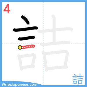 How to write "詰" - stroke 4