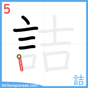 How to write "詰" - stroke 5