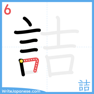 How to write "詰" - stroke 6
