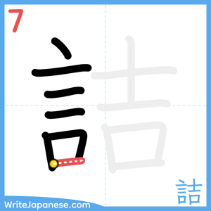 How to write "詰" - stroke 7