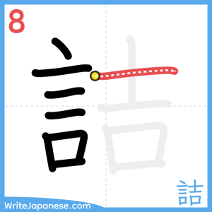 How to write "詰" - stroke 8