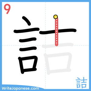 How to write "詰" - stroke 9