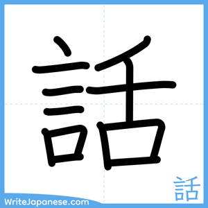 How to write "話" - complete stroke order