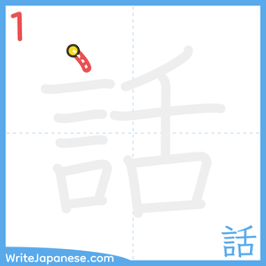 How to write "話" - stroke 1