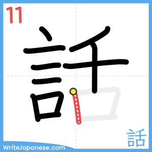 How to write "話" - stroke 11