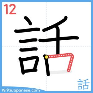 How to write "話" - stroke 12