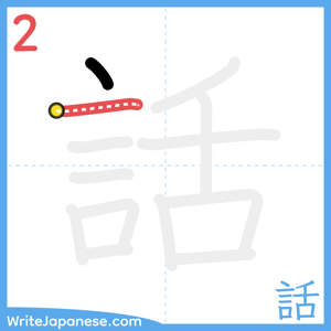 How to write "話" - stroke 2