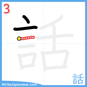 How to write "話" - stroke 3