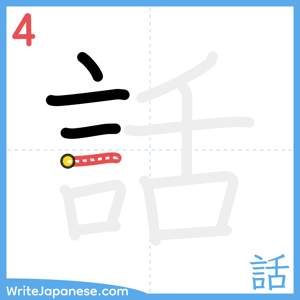 How to write "話" - stroke 4