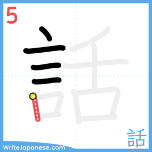 How to write "話" - stroke 5