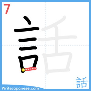 How to write "話" - stroke 7