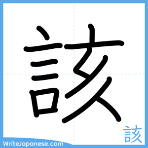 How to write "該" - complete stroke order