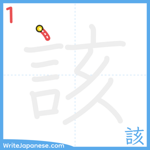How to write "該" - stroke 1