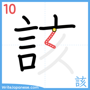 How to write "該" - stroke 10