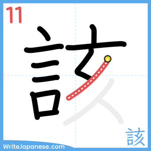 How to write "該" - stroke 11