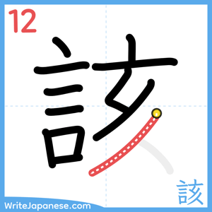 How to write "該" - stroke 12