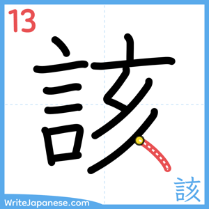 How to write "該" - stroke 13