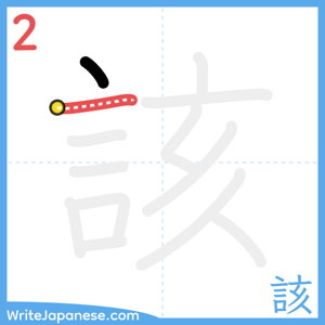 How to write "該" - stroke 2