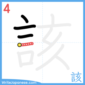 How to write "該" - stroke 4