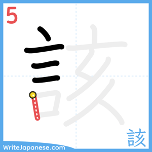 How to write "該" - stroke 5